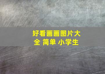 好看画画图片大全 简单 小学生